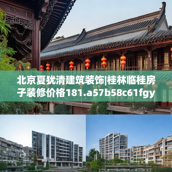 北京夏犹清建筑装饰|桂林临桂房子装修价格181.a57b58c61fgy.68jhhj