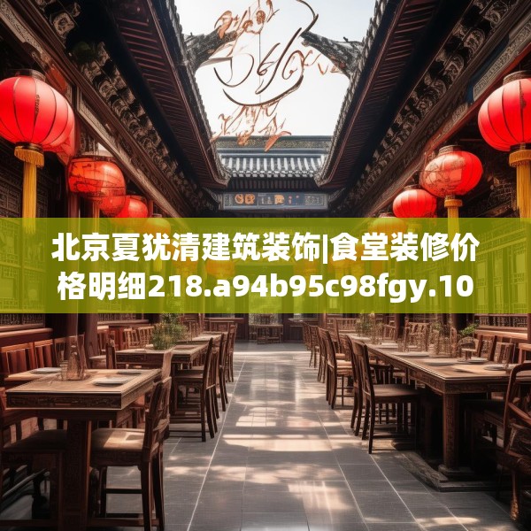 北京夏犹清建筑装饰|食堂装修价格明细218.a94b95c98fgy.10576679
