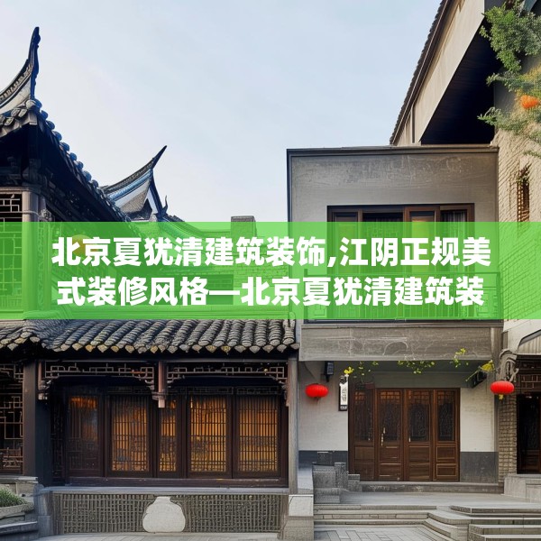 北京夏犹清建筑装饰,江阴正规美式装修风格—北京夏犹清建筑装饰363.a239b240c243fgy.250uyk