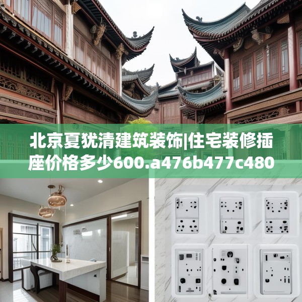 北京夏犹清建筑装饰|住宅装修插座价格多少600.a476b477c480fgy.487dsfds