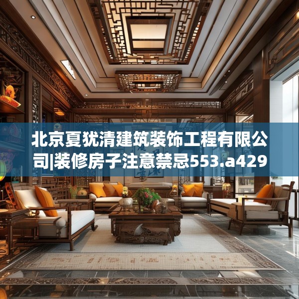 北京夏犹清建筑装饰工程有限公司|装修房子注意禁忌553.a429b430c433fgy.440poiy