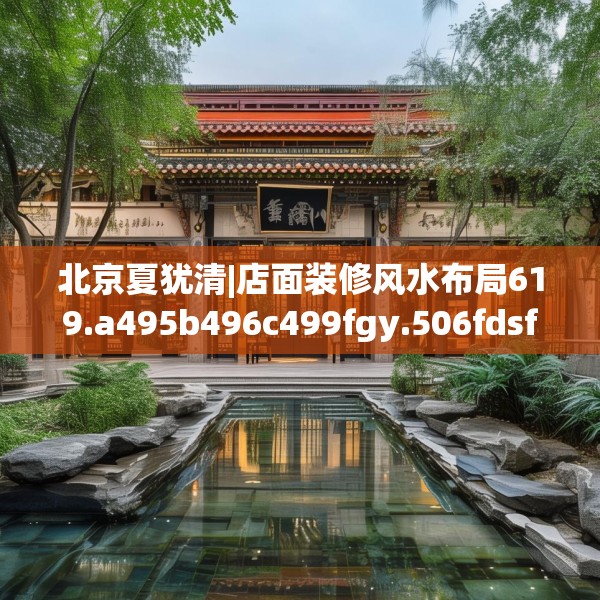 北京夏犹清|店面装修风水布局619.a495b496c499fgy.506fdsfds