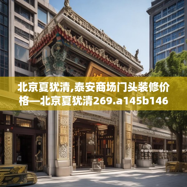 北京夏犹清,泰安商场门头装修价格—北京夏犹清269.a145b146c149fgy.156bnbn
