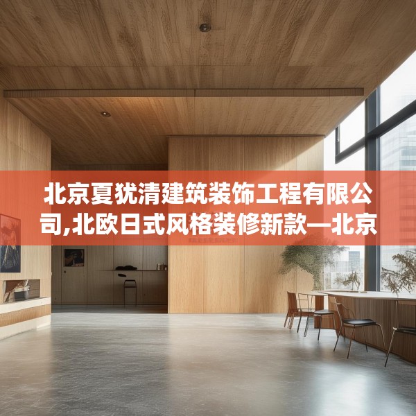 北京夏犹清建筑装饰工程有限公司,北欧日式风格装修新款—北京夏犹清建筑装饰工程有限公司427.a303b304c307fgy.314poiy