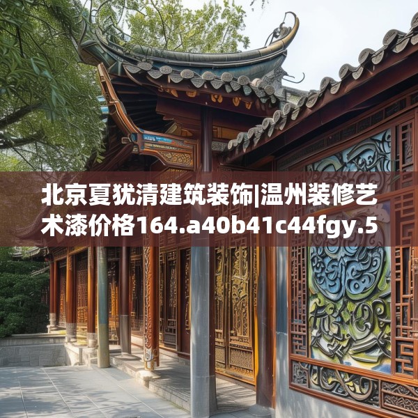 北京夏犹清建筑装饰|温州装修艺术漆价格164.a40b41c44fgy.5176682