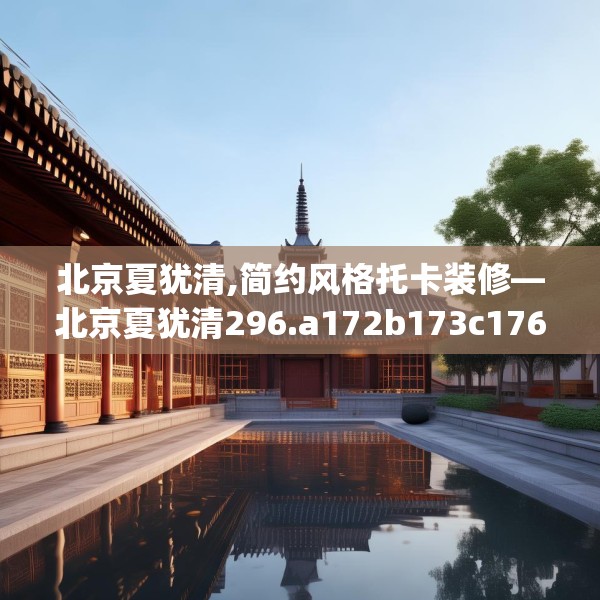 北京夏犹清,简约风格托卡装修—北京夏犹清296.a172b173c176fgy.183wew