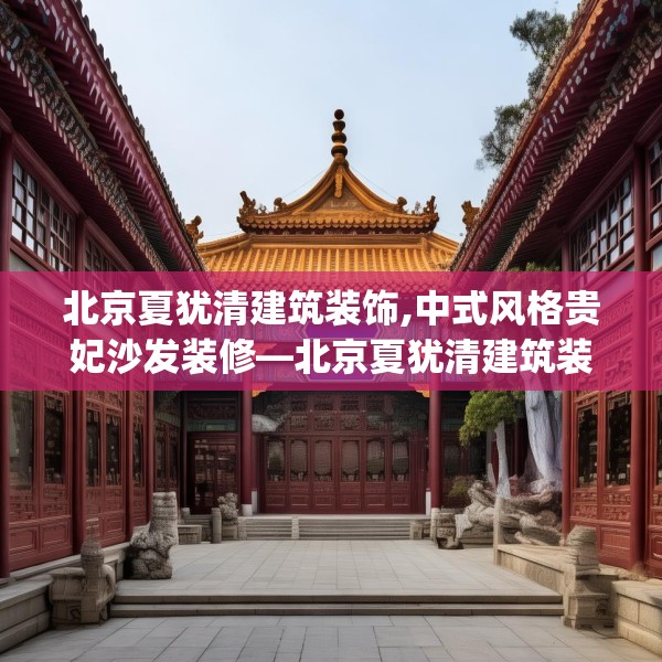 北京夏犹清建筑装饰,中式风格贵妃沙发装修—北京夏犹清建筑装饰564.a440b441c444fgy.451dsfds