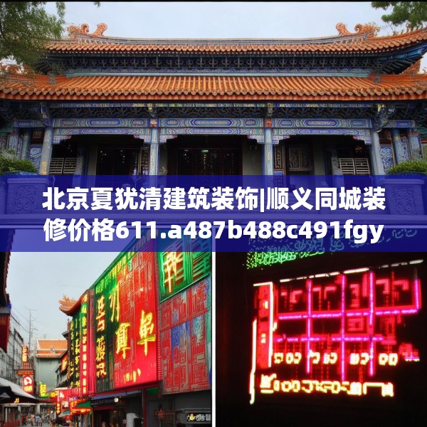 北京夏犹清建筑装饰|顺义同城装修价格611.a487b488c491fgy.498bnbn