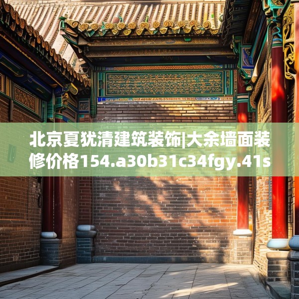 北京夏犹清建筑装饰|大余墙面装修价格154.a30b31c34fgy.41sdA