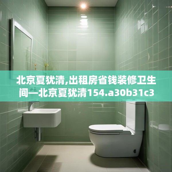 北京夏犹清,出租房省钱装修卫生间—北京夏犹清154.a30b31c34fgy.41sdA