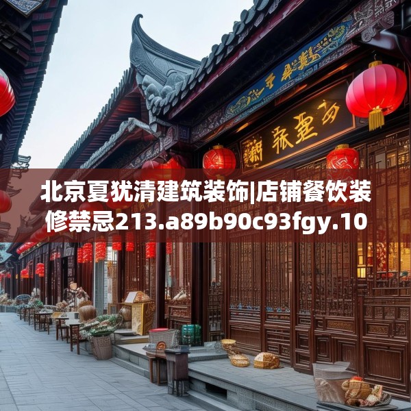 北京夏犹清建筑装饰|店铺餐饮装修禁忌213.a89b90c93fgy.100fhsg