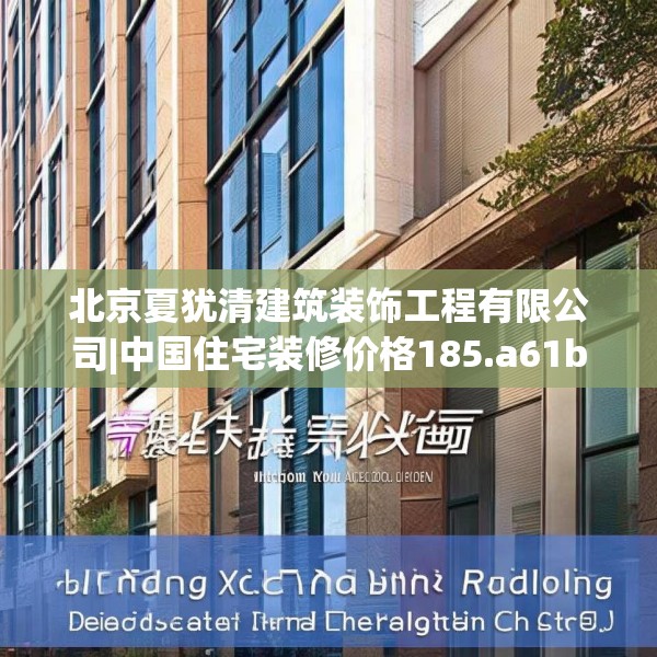 北京夏犹清建筑装饰工程有限公司|中国住宅装修价格185.a61b62c65fgy.72fds