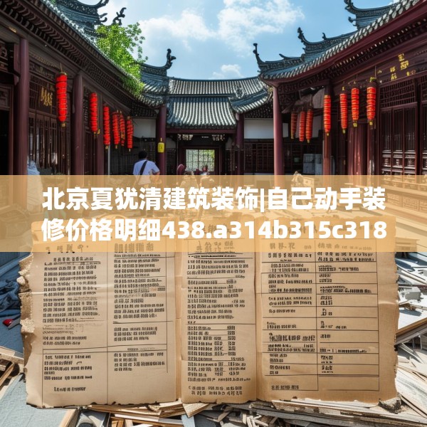 北京夏犹清建筑装饰|自己动手装修价格明细438.a314b315c318fgy.325dsfds