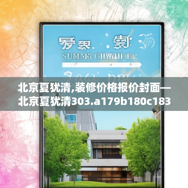 北京夏犹清,装修价格报价封面—北京夏犹清303.a179b180c183fgy.190fhsg