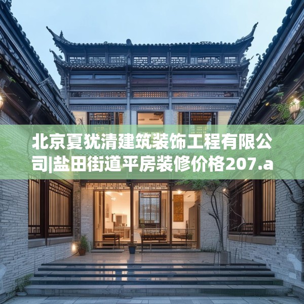 北京夏犹清建筑装饰工程有限公司|盐田街道平房装修价格207.a83b84c87fgy.94fghfd