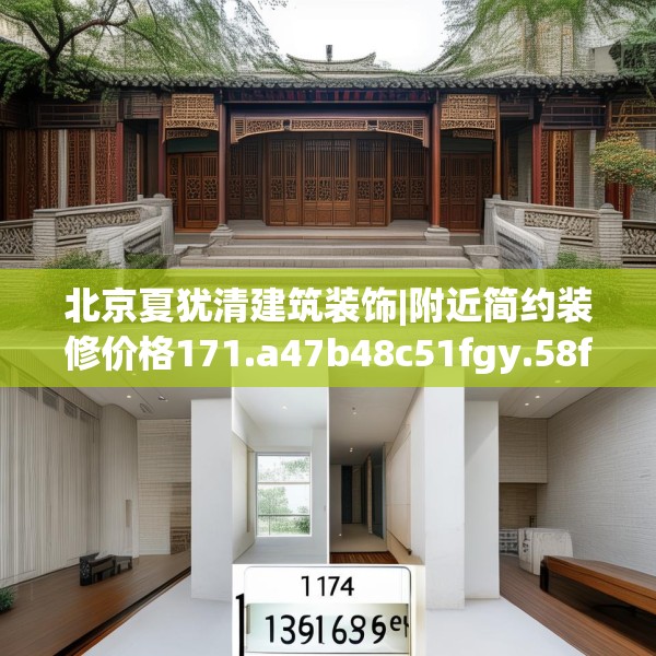 北京夏犹清建筑装饰|附近简约装修价格171.a47b48c51fgy.58fghfd