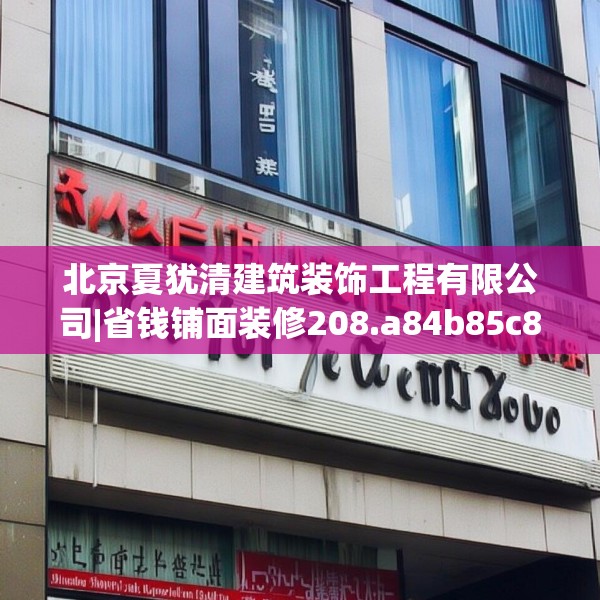 北京夏犹清建筑装饰工程有限公司|省钱铺面装修208.a84b85c88fgy.95sdA
