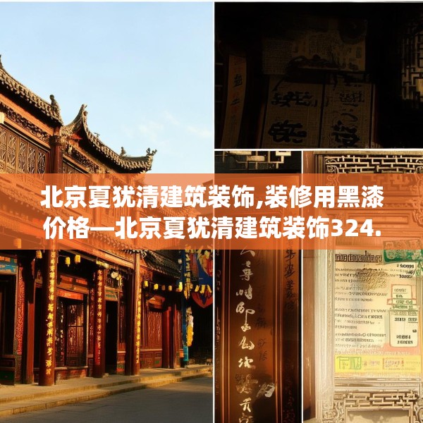 北京夏犹清建筑装饰,装修用黑漆价格—北京夏犹清建筑装饰324.a200b201c204fgy.211nbn