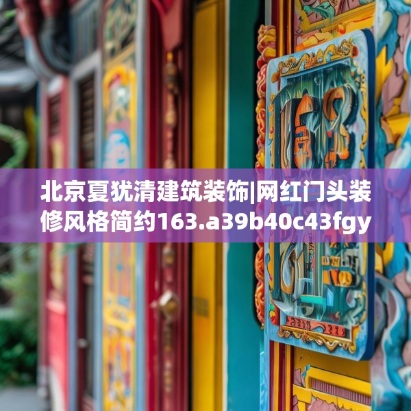 北京夏犹清建筑装饰|网红门头装修风格简约163.a39b40c43fgy.50jhhj