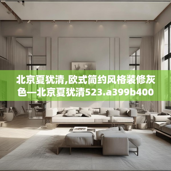 北京夏犹清,欧式简约风格装修灰色—北京夏犹清523.a399b400c403fgy.410jhhj