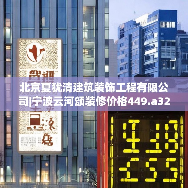 北京夏犹清建筑装饰工程有限公司|宁波云河颂装修价格449.a325b326c329fgy.336bnbn