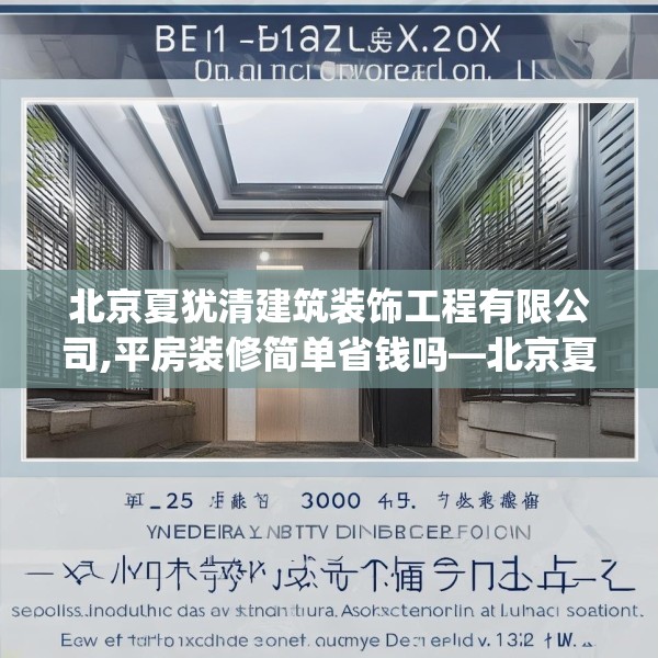 北京夏犹清建筑装饰工程有限公司,平房装修简单省钱吗—北京夏犹清建筑装饰工程有限公司425.a301b302c305fgy.312cvcx
