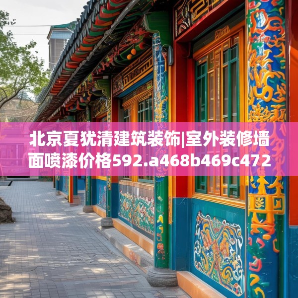 北京夏犹清建筑装饰|室外装修墙面喷漆价格592.a468b469c472fgy.479dewqe