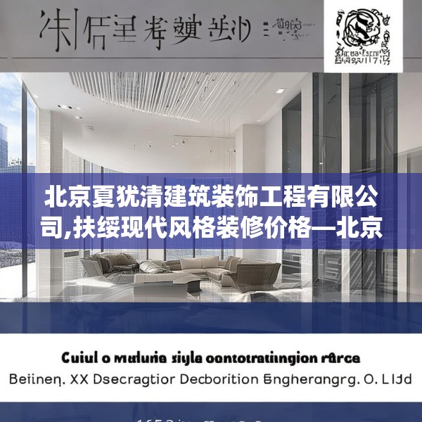 北京夏犹清建筑装饰工程有限公司,扶绥现代风格装修价格—北京夏犹清建筑装饰工程有限公司161.a37b38c41fgy.48bnbn
