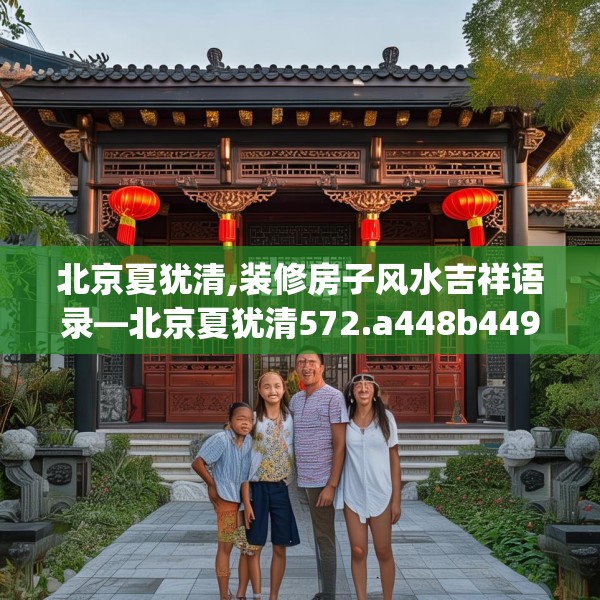 北京夏犹清,装修房子风水吉祥语录—北京夏犹清572.a448b449c452fgy.459xczxv