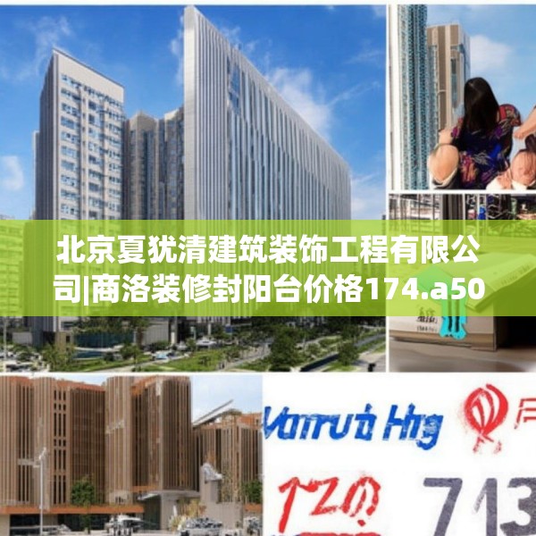 北京夏犹清建筑装饰工程有限公司|商洛装修封阳台价格174.a50b51c54fgy.61lkjl