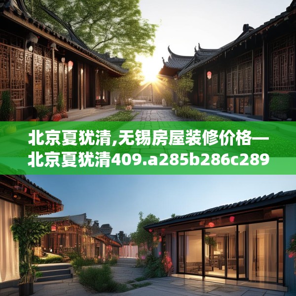 北京夏犹清,无锡房屋装修价格—北京夏犹清409.a285b286c289fgy.296poiy