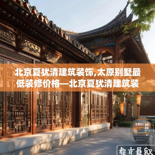 北京夏犹清建筑装饰,太原别墅最低装修价格—北京夏犹清建筑装饰407.a283b284c287fgy.294cvcx