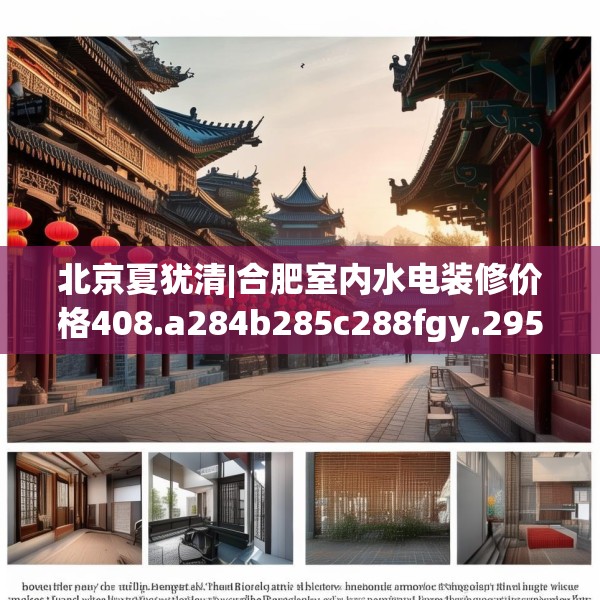 北京夏犹清|合肥室内水电装修价格408.a284b285c288fgy.295lkjl