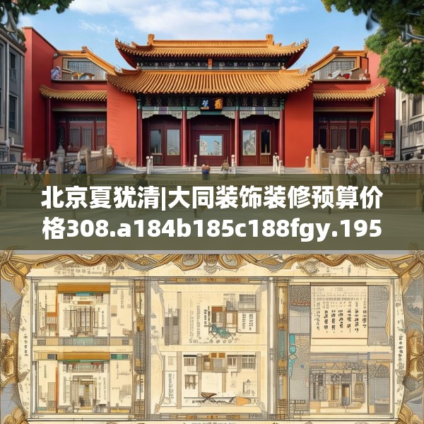 北京夏犹清|大同装饰装修预算价格308.a184b185c188fgy.19576674