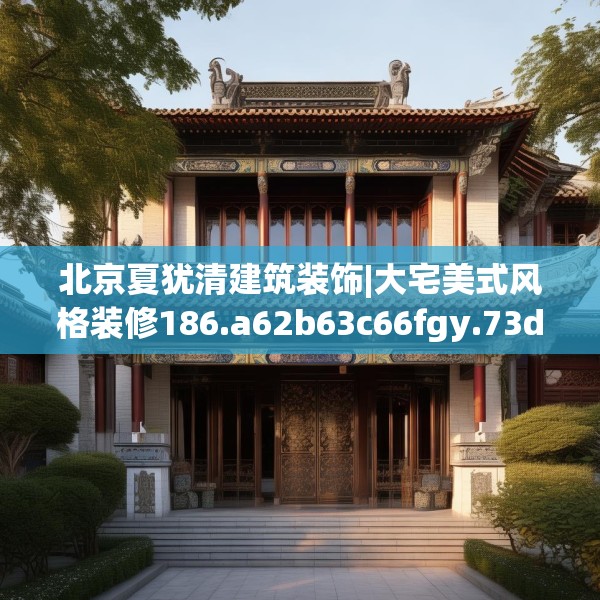 北京夏犹清建筑装饰|大宅美式风格装修186.a62b63c66fgy.73dsfds