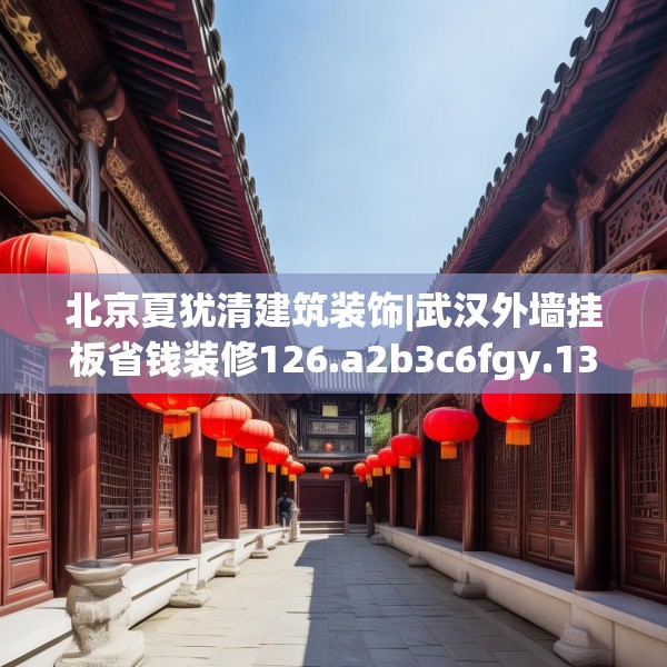 北京夏犹清建筑装饰|武汉外墙挂板省钱装修126.a2b3c6fgy.13nbn