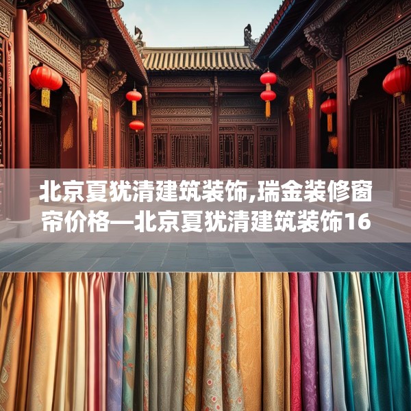 北京夏犹清建筑装饰,瑞金装修窗帘价格—北京夏犹清建筑装饰163.a39b40c43fgy.50jhhj