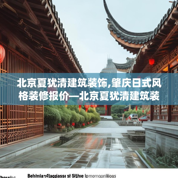 北京夏犹清建筑装饰,肇庆日式风格装修报价—北京夏犹清建筑装饰388.a264b265c268fgy.275sdA