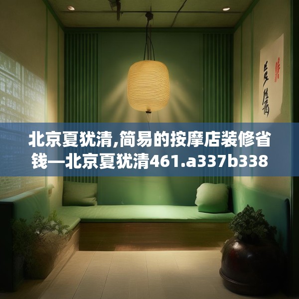北京夏犹清,简易的按摩店装修省钱—北京夏犹清461.a337b338c341fgy.348cvcx