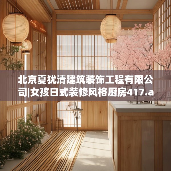 北京夏犹清建筑装饰工程有限公司|女孩日式装修风格厨房417.a293b294c297fgy.304uyk