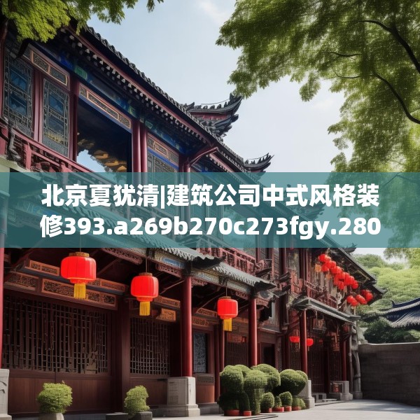 北京夏犹清|建筑公司中式风格装修393.a269b270c273fgy.280fhsg