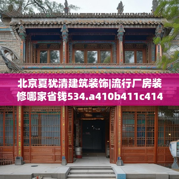北京夏犹清建筑装饰|流行厂房装修哪家省钱534.a410b411c414fgy.421lkjl