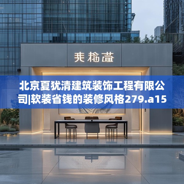 北京夏犹清建筑装饰工程有限公司|软装省钱的装修风格279.a155b156c159fgy.166fghfd
