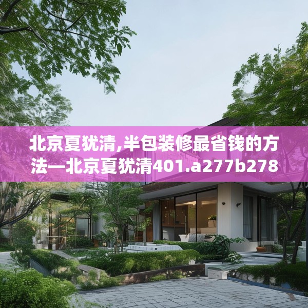 北京夏犹清,半包装修最省钱的方法—北京夏犹清401.a277b278c281fgy.288fds