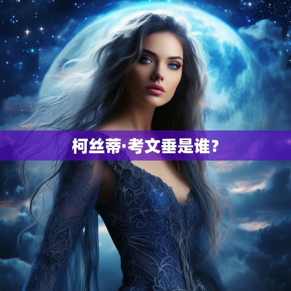 柯丝蒂·考文垂是谁？