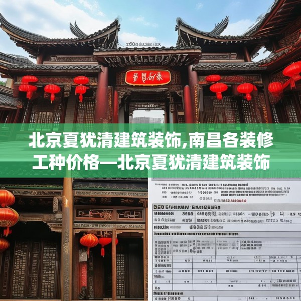 北京夏犹清建筑装饰,南昌各装修工种价格—北京夏犹清建筑装饰333.a209b210c213fgy.220fghfd