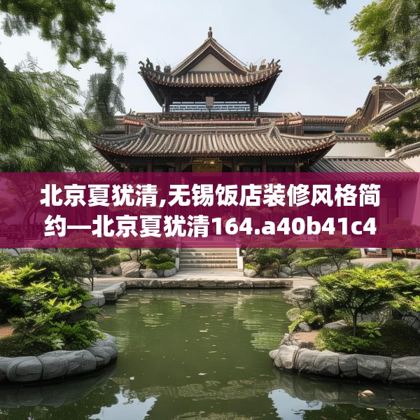 北京夏犹清,无锡饭店装修风格简约—北京夏犹清164.a40b41c44fgy.5176682