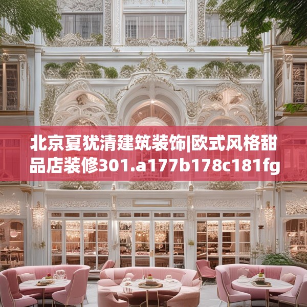 北京夏犹清建筑装饰|欧式风格甜品店装修301.a177b178c181fgy.188poiy