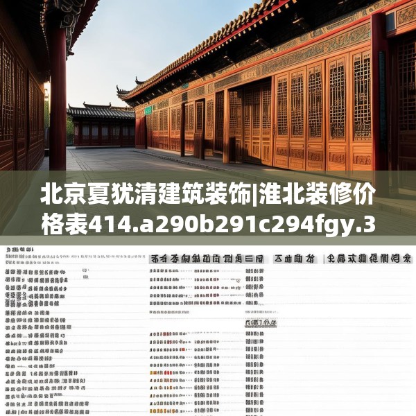 北京夏犹清建筑装饰|淮北装修价格表414.a290b291c294fgy.301nbn