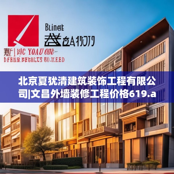 北京夏犹清建筑装饰工程有限公司|文昌外墙装修工程价格619.a495b496c499fgy.506fdsfds